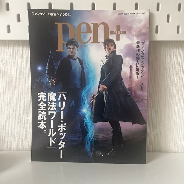 pen+ 「ハリーポッター魔法ワールド」 完全読本 ファンタスティックビーストの魅力
