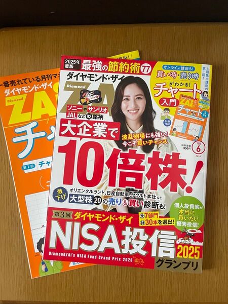 ☆ダイヤモンドZAI 別冊付(チャート入門)☆2025年6月号