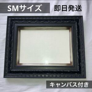 希少 ヴィンテージ油彩額縁 キャンバス付き 黒古金属風塗装 SMサイズ 日本製 木製 油彩画用 額装