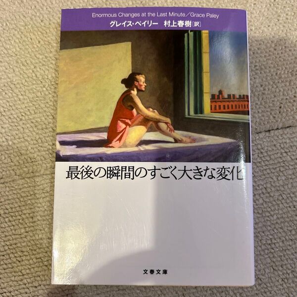 最後の瞬間のすごく大きな変化 (文春文庫) グレイス・ペイリー/著 村上春樹/訳