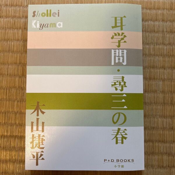 耳学問・尋三の春 (P+D BOOKS) 木山捷平/著