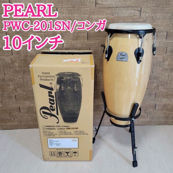 PEARL パール PWC-201SN コンガ ナチュラル 10インチ プリメーロ・ウッドコンガ Primero Series
