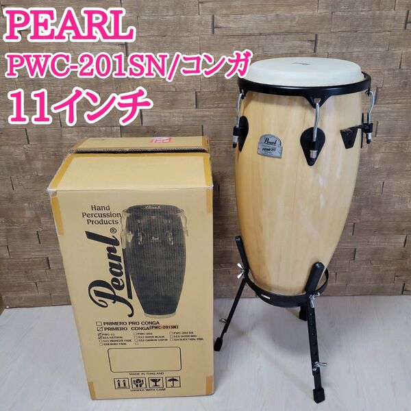 PEARL パール PWC-201SN コンガ ナチュラル 11インチ プリメーロ・ウッドコンガ Primero Series