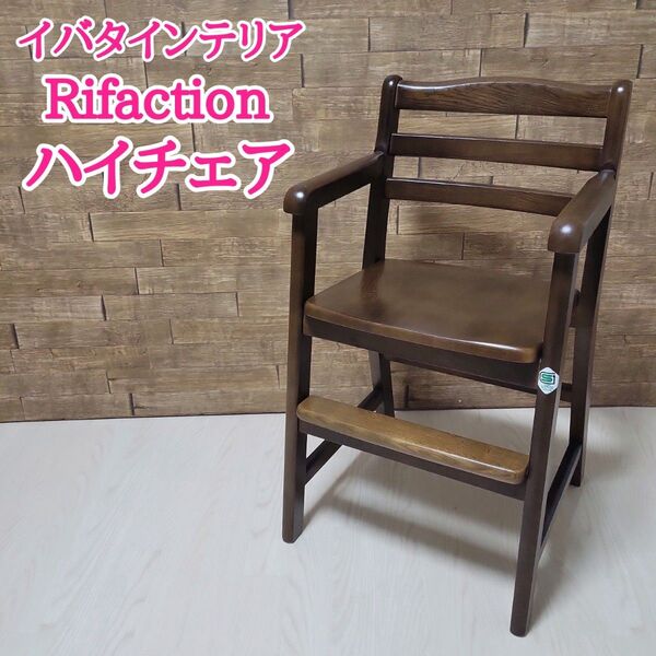 イバタインテリア 乳幼児用 ハイチェア キッズチェア 木製 子ども椅子 Rifaction ベビーチェア