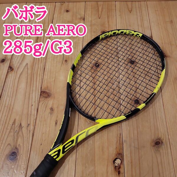 バボラ BabolaT PURE AERO ピュアアエロ G3 285g 硬式テニスラケット