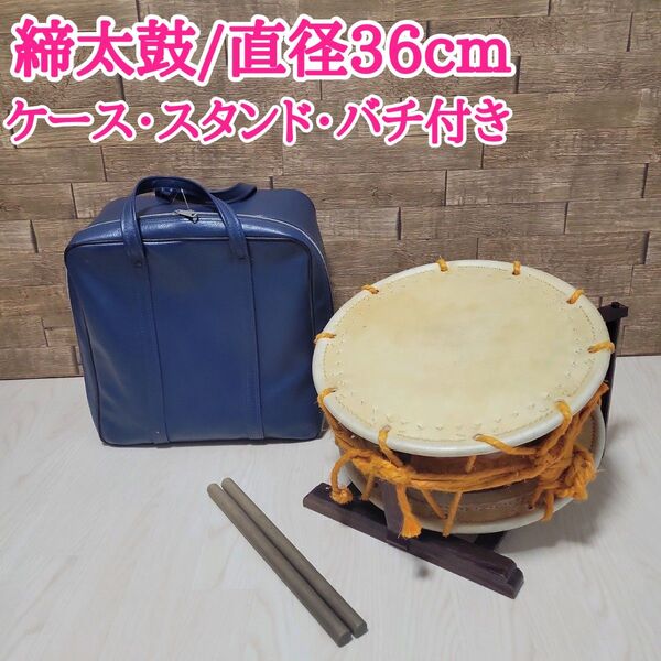 締太鼓 附締太鼓 和太鼓 直径36cm スタンド ケース付き 打楽器