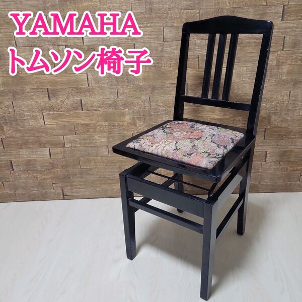 YAMAHA ヤマハ トムソン椅子 花柄 ピアノ椅子 チェア 高さ調節可 昭和レトロ