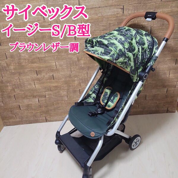 希少 サイベックス イージーS B型ベビーカー ブラウンレザー グリーン