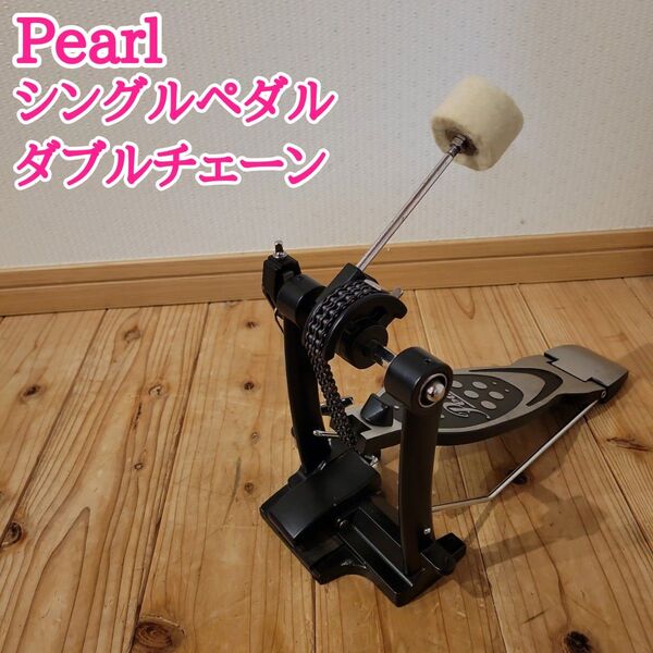 pearl パール シングルペダル ダブルチェーン 動作確認済み ドラム キックペダル