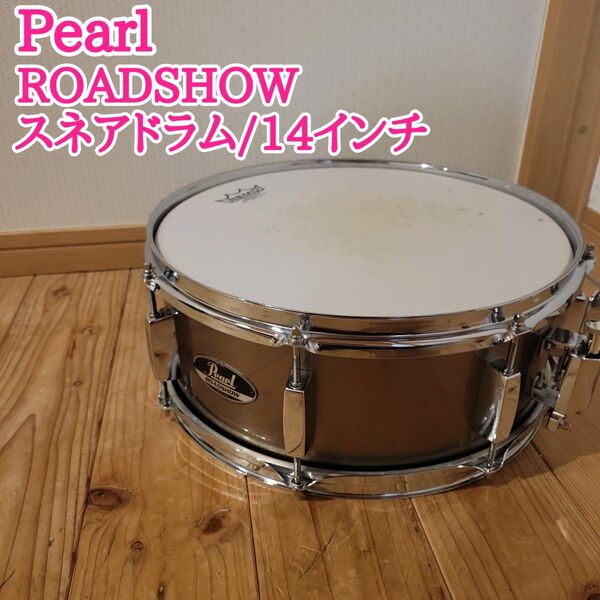 pearl パール スネアドラム 14インチ ロードショー ROADSHOW ドラム