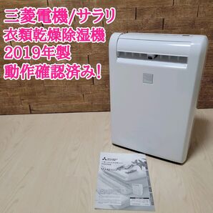 三菱電機 サラリ 衣類乾燥除湿機 MJ-M100PX 2019年製 作確認済み コンプレッサー方式 ムーブアイ ホワイト