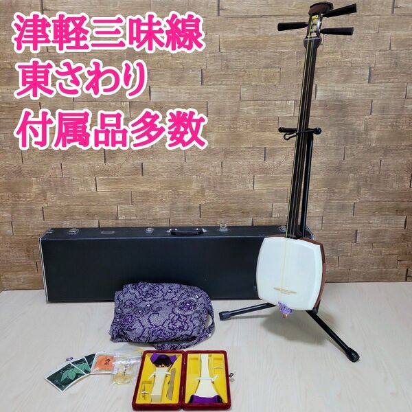 津軽三味線 東さわり ケース付き バチ付き 破れ無し 和楽器