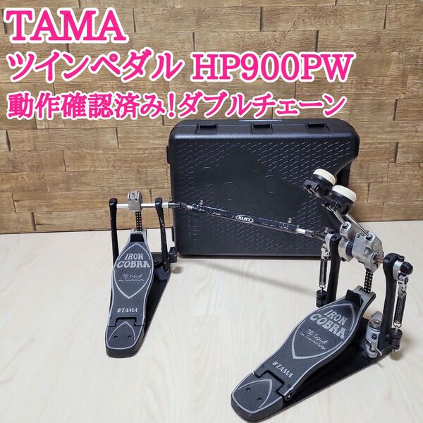 TAMA タマ ドラムツインペダル HP900PW Iron Cobra 900 純正ハードケース付き ダブルチェーン