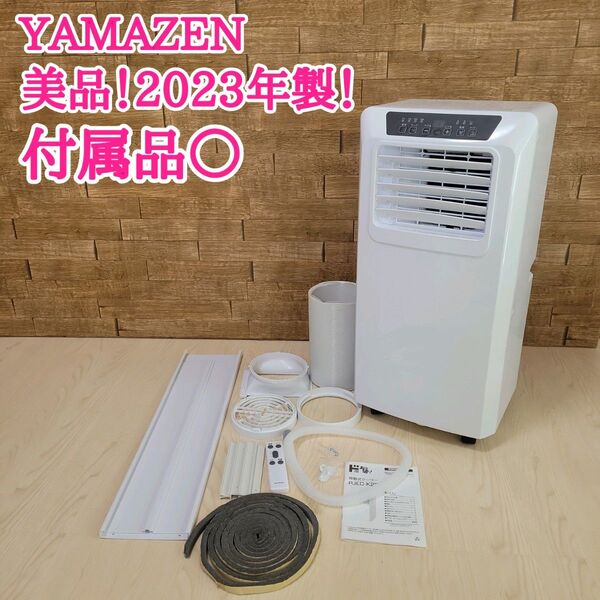 美品 YAMAZEN 山善 移動式クーラー 2023年製 JEC-K222-WH スポットクーラー