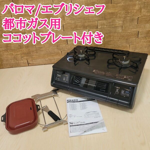 パロマ ガスコンロ エブリシェフ 都市ガス用 PA-360WA-L ココットプレート付き 2016年製