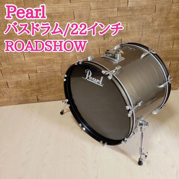 pearl パール バスドラム 22インチ ロードショー ROADSHOW