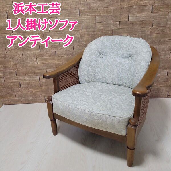 浜本工芸 1人掛けソファ アンティーク 肘つき チェア 昭和レトロ ヴィンテージ