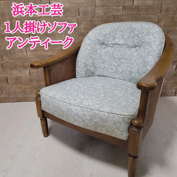 浜本工芸 1人掛けソファ アンティーク 肘つき チェア 昭和レトロ