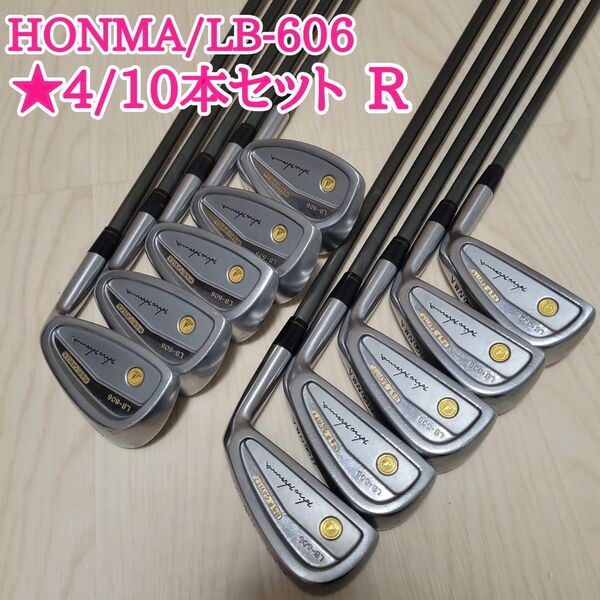 星4 HONMA ホンマ LB-606 メンズ ゴルフ アイアン 10本セット 右利き 金モグラ 4S