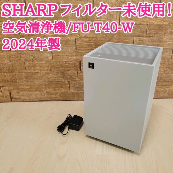 SHARP シャープ FU-T40-W 空気清浄機 フィルター未使用 2024年製