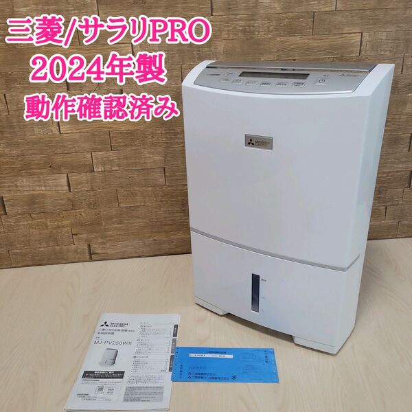 三菱 MJ-PV250WX-W 衣類乾燥除湿機 サラリプロ 2024年製 動作確認済み