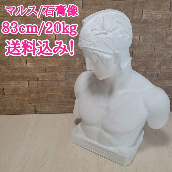 送料込み!マルス 石膏像 胸像 デッサン オブジェ MARS 高さ約83cm