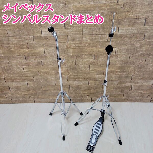 メイペックス シンバルスタンドまとめ ハイハット クラッシュ ドラム