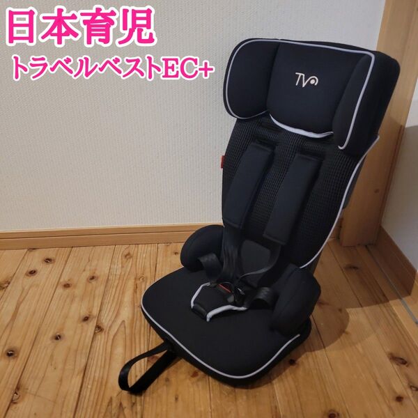 日本育児 トラベルベストEC+ イーシープラス ブラック チャイルドシート ジュニアシート