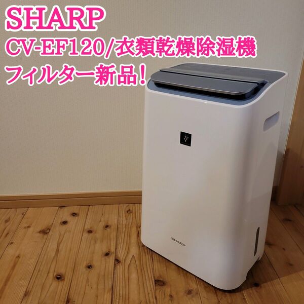 フィルター新品 シャープ CV-EF120 衣類乾燥除湿機 プラズマクラスター 2015年製 動作確認済み