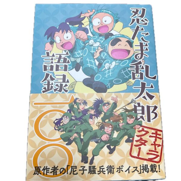 忍たま乱太郎キャラクター語録一〇〇