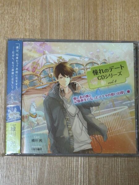4 憧れのデートCDシリーズ 癒し系の彼と記憶喪 (CDアニメ/ゲーム) 緑川光