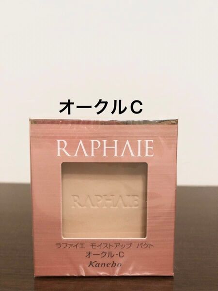 カネボウ ラファイエ モイストアップパクト オークルC 新品未使用