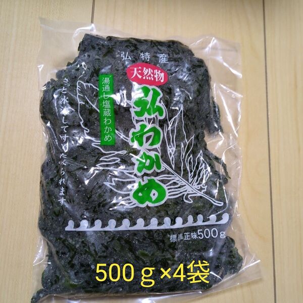 天然弘ワカメ 湯通し塩蔵わかめ500g×4袋