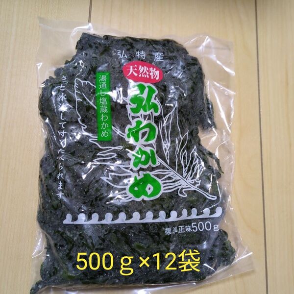 天然弘ワカメ 湯通し塩蔵わかめ500g×12袋