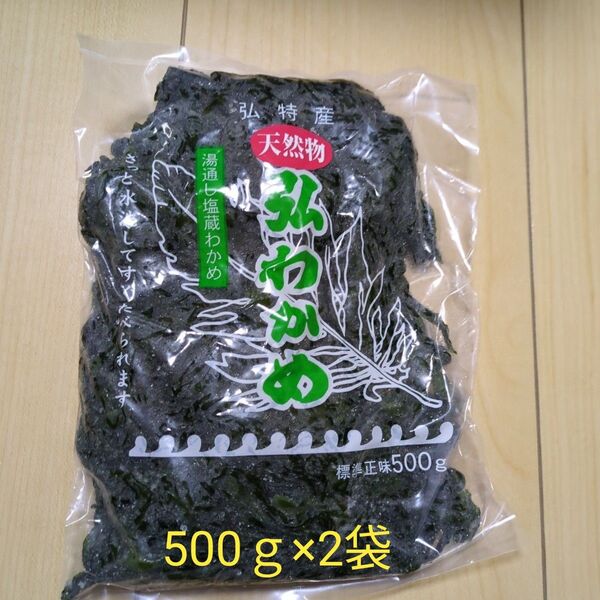 天然弘ワカメ 湯通し塩蔵わかめ500g×2袋