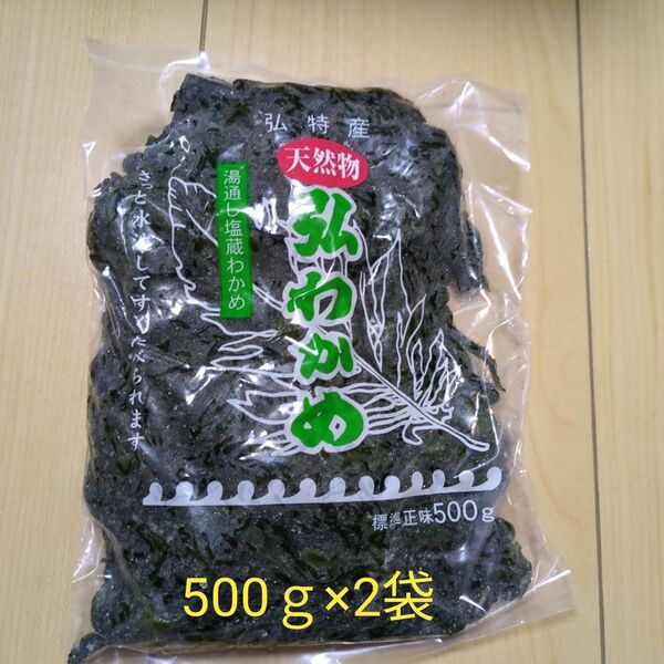 天然弘わかめ 湯通し塩蔵ワカメ500g×2袋