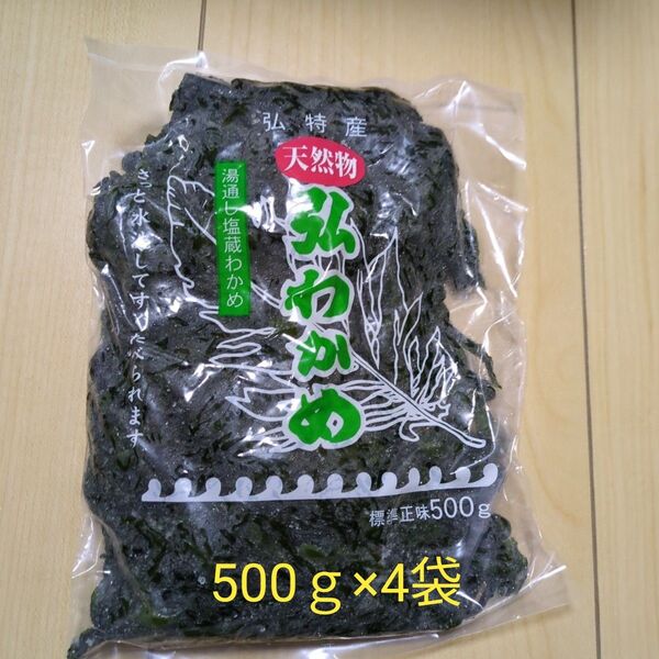 天然弘ワカメ 湯通し塩蔵わかめ500g×4袋