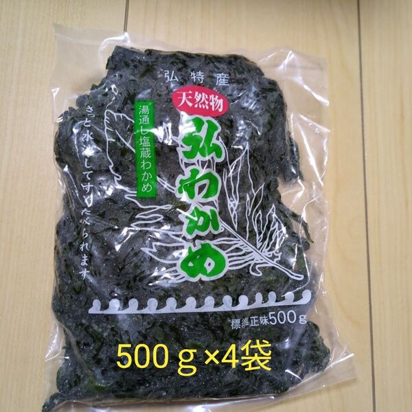 天然弘ワカメ 湯通し塩蔵わかめ500g×4袋