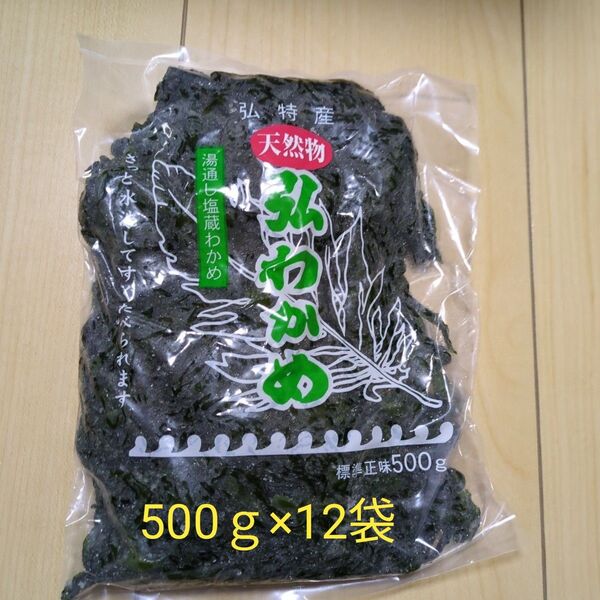 天然弘ワカメ 湯通し塩蔵わかめ500g×12袋