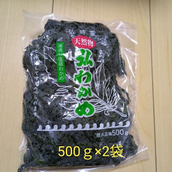 天然弘わかめ 湯通し塩蔵ワカメ500g×2袋