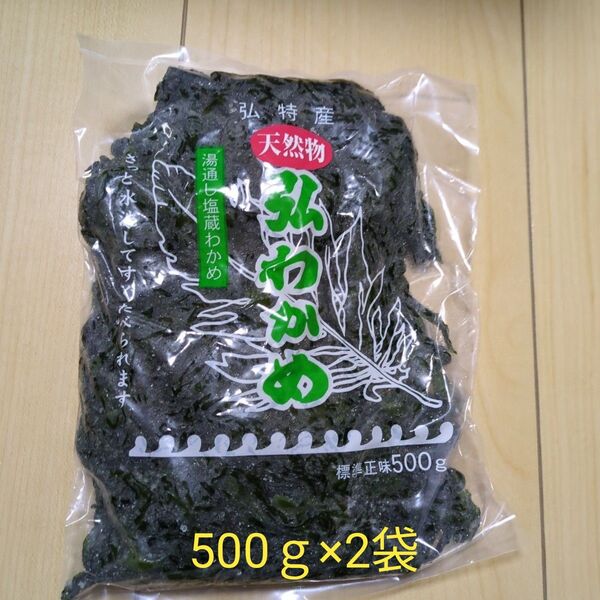 天然弘ワカメ 湯通し塩蔵わかめ500g×2袋