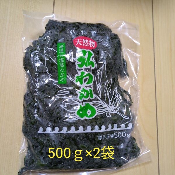 天然弘ワカメ 湯通し塩蔵わかめ500g×2袋