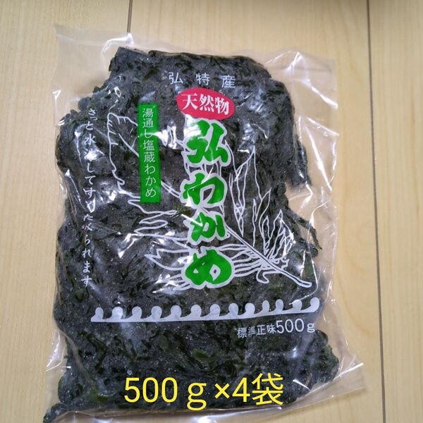 天然弘ワカメ 湯通し塩蔵わかめ500g×4袋