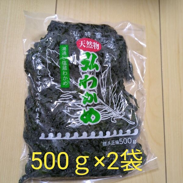 天然弘ワカメ 湯通し塩蔵わかめ 500g×2袋