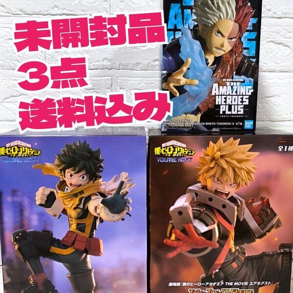 【未開封品】僕のヒーローアカデミア プライズフィギュア 3点 まとめ売り ヒロアカ 緑谷出久 爆豪勝己 轟焦凍