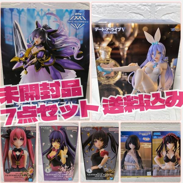【新品・未開封】デートアライブ プライズフィギュア 夜刀神十香 五河琴里 時崎狂三 崇宮澪 最新含む7点セット まとめ売り