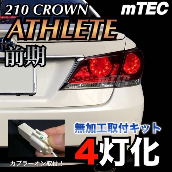 正規品 mTEC 210 クラウン ブレーキ 4灯化 キット フルライティングキット 210系 アスリート前期 テール