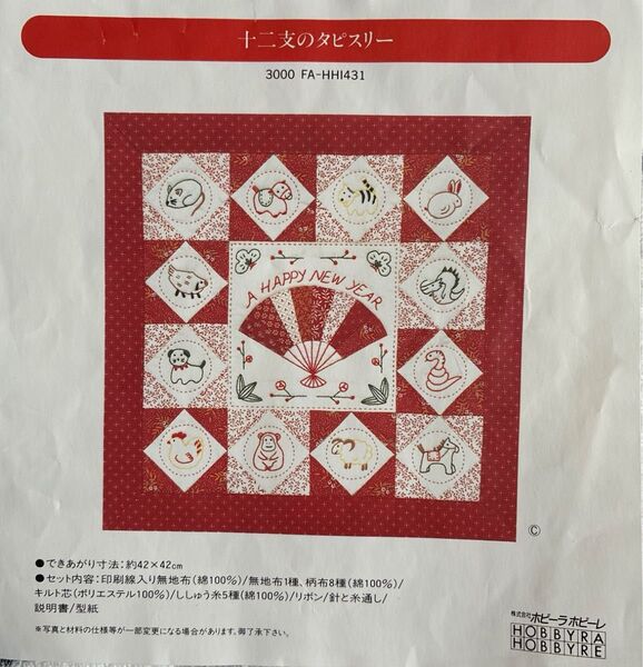 ホビーラホビーレ 十二支のタピスリー アップリケ刺繍キット お正月
