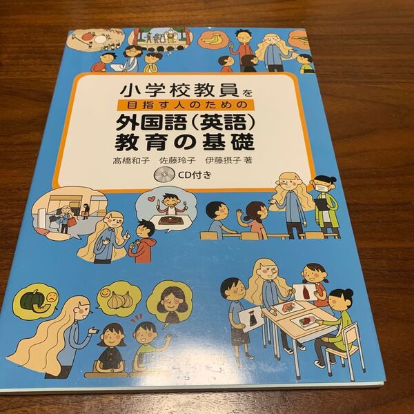 小学校教員を目指す人のための外国語(英語)教育の基礎 他2冊セット