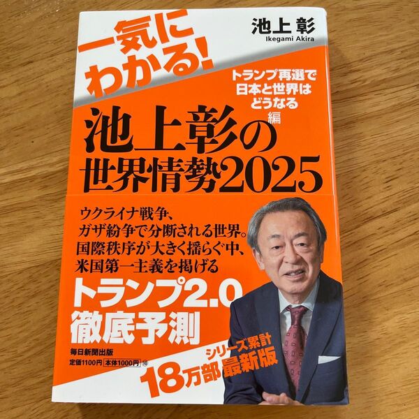 一気にわかる!池上彰の世界情勢 2025 池上彰/著